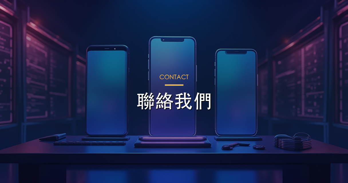 聯絡我們