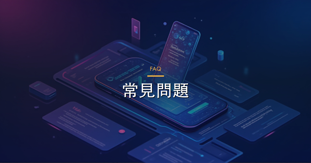 常見問題