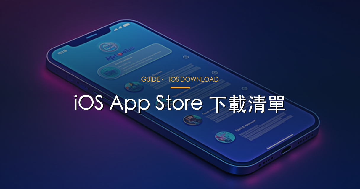 iOS 下載