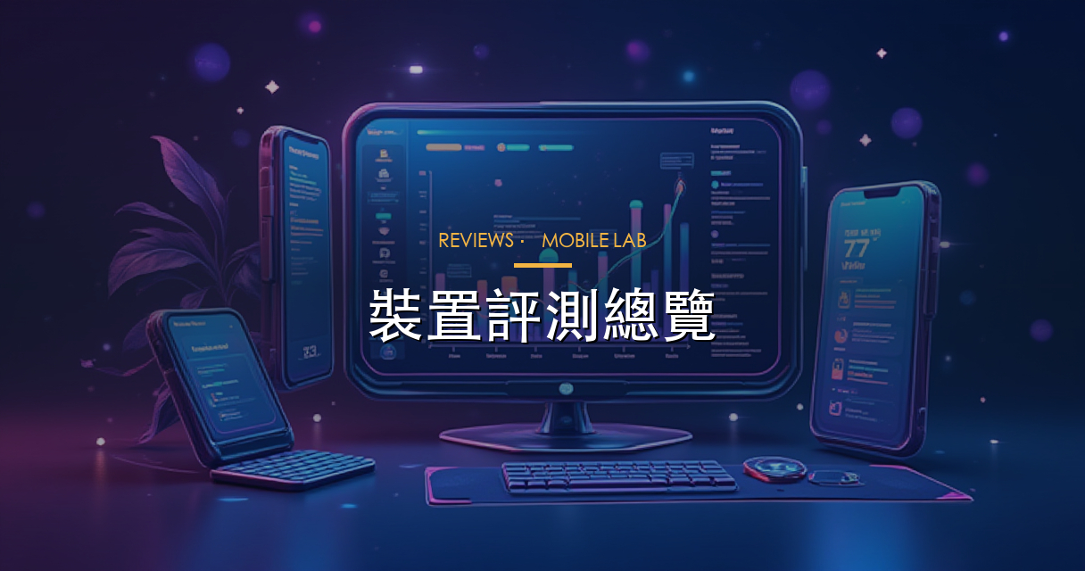 裝置評測